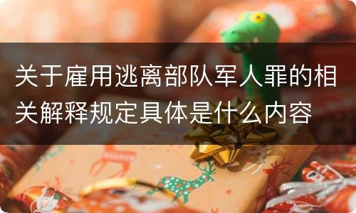 关于雇用逃离部队军人罪的相关解释规定具体是什么内容