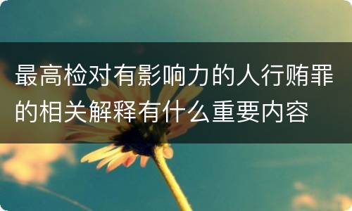 最高检对有影响力的人行贿罪的相关解释有什么重要内容