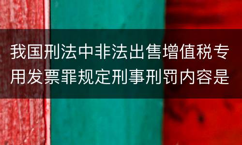 我国刑法中非法出售增值税专用发票罪规定刑事刑罚内容是什么