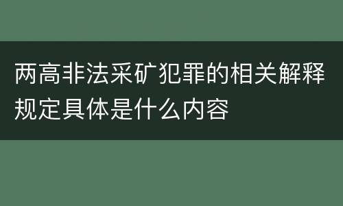 两高非法采矿犯罪的相关解释规定具体是什么内容