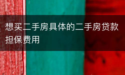 想买二手房具体的二手房贷款担保费用