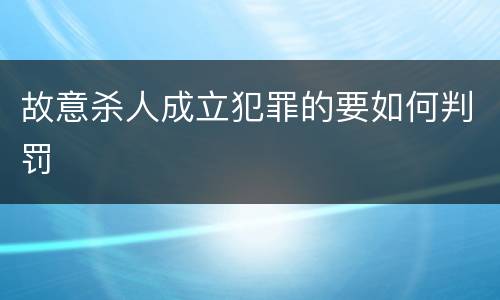 故意杀人成立犯罪的要如何判罚