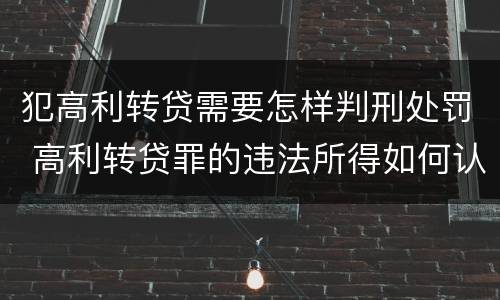 犯高利转贷需要怎样判刑处罚 高利转贷罪的违法所得如何认定