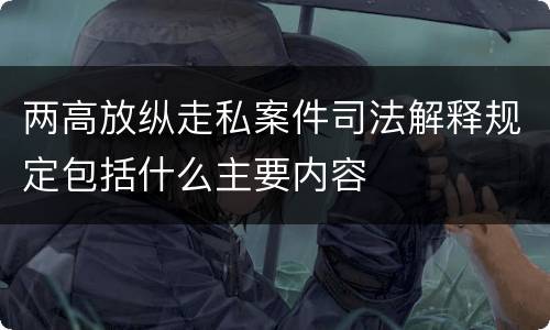 两高放纵走私案件司法解释规定包括什么主要内容