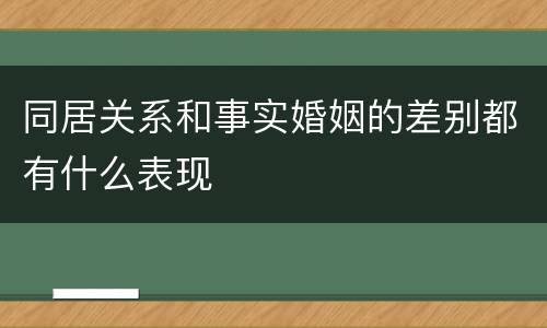 同居关系和事实婚姻的差别都有什么表现