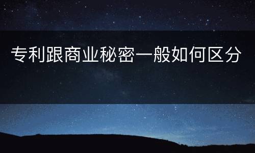 专利跟商业秘密一般如何区分