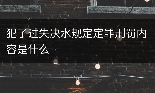 犯了过失决水规定定罪刑罚内容是什么