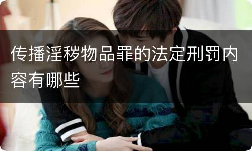 传播淫秽物品罪的法定刑罚内容有哪些