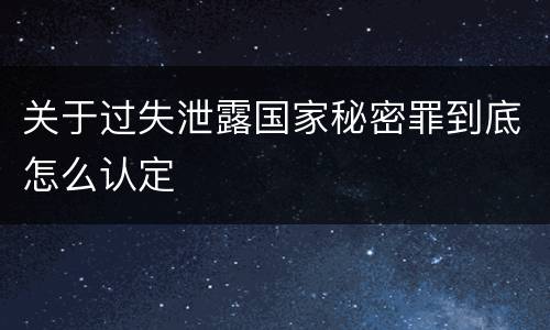 关于过失泄露国家秘密罪到底怎么认定