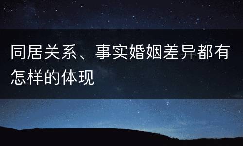同居关系、事实婚姻差异都有怎样的体现