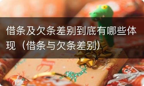 借条及欠条差别到底有哪些体现（借条与欠条差别）