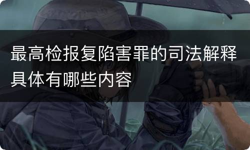 最高检报复陷害罪的司法解释具体有哪些内容