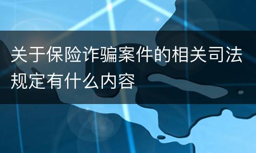 关于保险诈骗案件的相关司法规定有什么内容