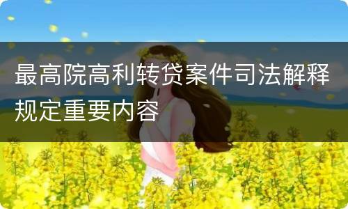 最高院高利转贷案件司法解释规定重要内容