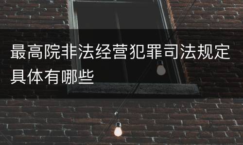 最高院非法经营犯罪司法规定具体有哪些