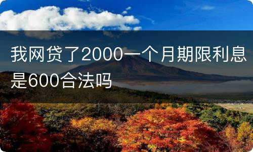 我网贷了2000一个月期限利息是600合法吗