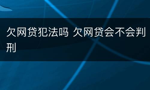欠网贷犯法吗 欠网贷会不会判刑