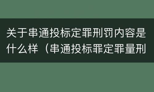 关于串通投标定罪刑罚内容是什么样（串通投标罪定罪量刑）