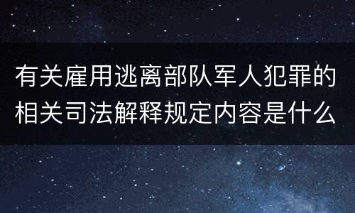 有关雇用逃离部队军人犯罪的相关司法解释规定内容是什么