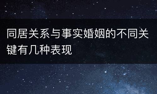 同居关系与事实婚姻的不同关键有几种表现