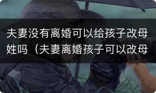夫妻没有离婚可以给孩子改母姓吗（夫妻离婚孩子可以改母亲姓吗）