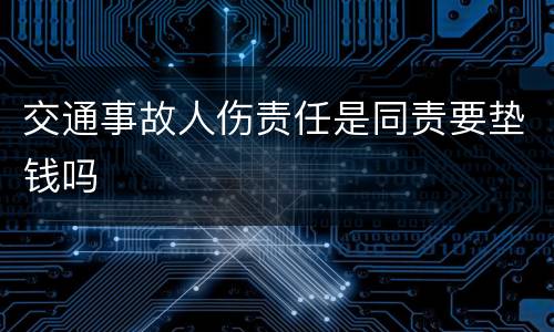 交通事故人伤责任是同责要垫钱吗