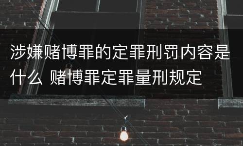 涉嫌赌博罪的定罪刑罚内容是什么 赌博罪定罪量刑规定