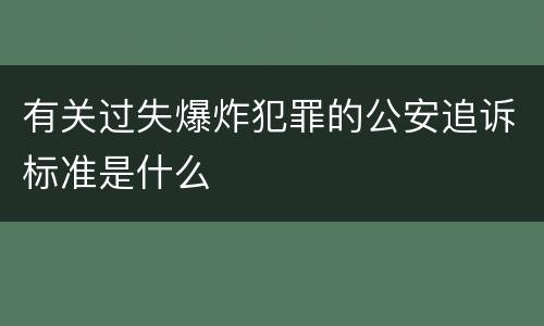 有关过失爆炸犯罪的公安追诉标准是什么