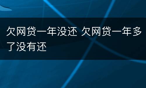 欠网贷一年没还 欠网贷一年多了没有还