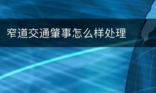 窄道交通肇事怎么样处理