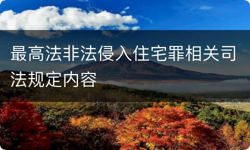 最高法非法侵入住宅罪相关司法规定内容