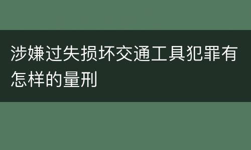 涉嫌过失损坏交通工具犯罪有怎样的量刑