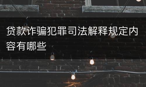 贷款诈骗犯罪司法解释规定内容有哪些