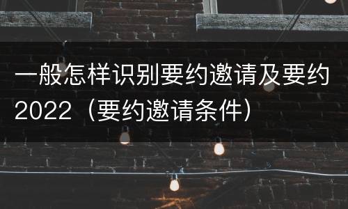 一般怎样识别要约邀请及要约2022（要约邀请条件）