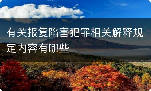 有关报复陷害犯罪相关解释规定内容有哪些
