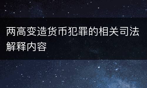 两高变造货币犯罪的相关司法解释内容