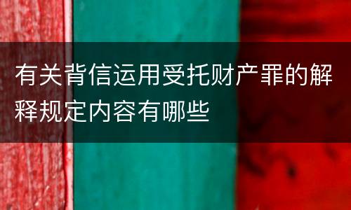 有关背信运用受托财产罪的解释规定内容有哪些