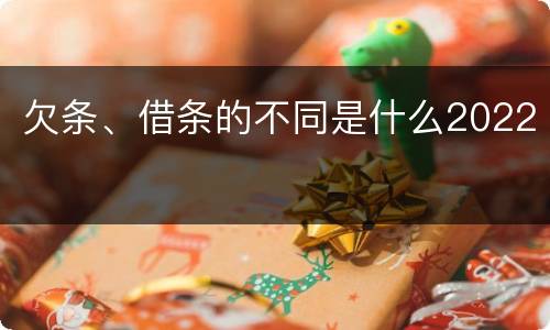 欠条、借条的不同是什么2022