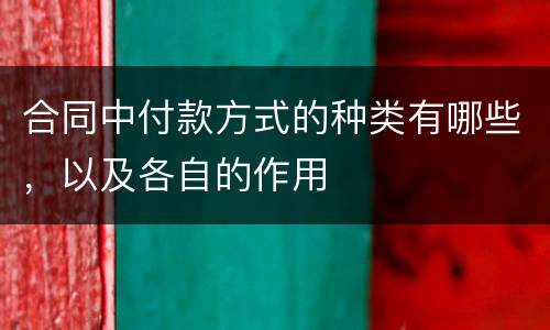 合同中付款方式的种类有哪些，以及各自的作用