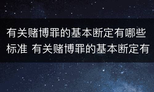 有关赌博罪的基本断定有哪些标准 有关赌博罪的基本断定有哪些标准规定