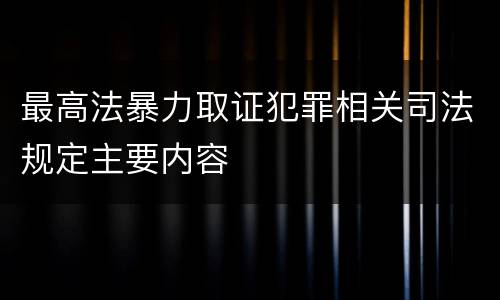 最高法暴力取证犯罪相关司法规定主要内容