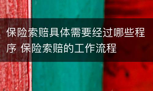保险索赔具体需要经过哪些程序 保险索赔的工作流程