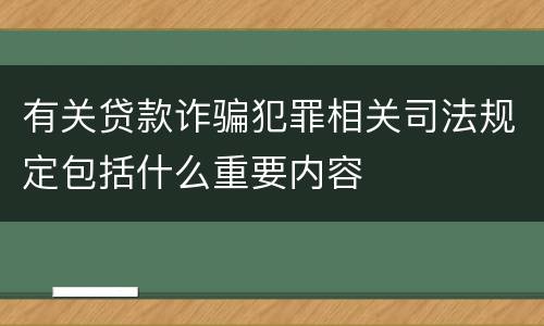 有关贷款诈骗犯罪相关司法规定包括什么重要内容