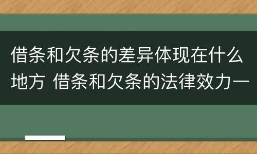 借条和欠条的差异体现在什么地方 借条和欠条的法律效力一样吗