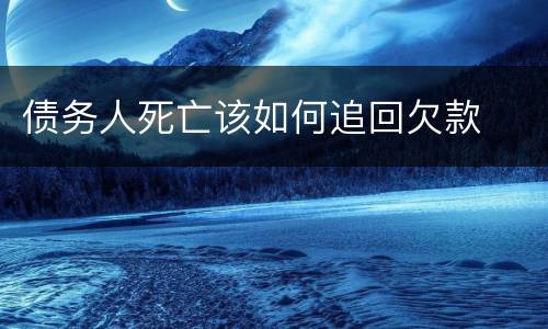 债务人死亡该如何追回欠款