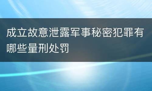 成立故意泄露军事秘密犯罪有哪些量刑处罚