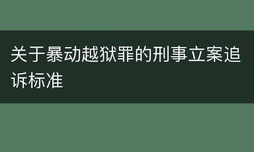 关于暴动越狱罪的刑事立案追诉标准
