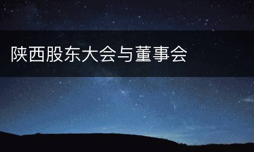陕西股东大会与董事会