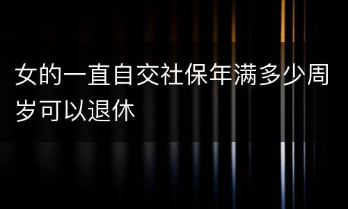 女的一直自交社保年满多少周岁可以退休