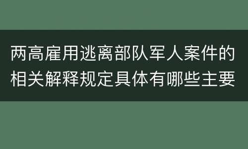 两高雇用逃离部队军人案件的相关解释规定具体有哪些主要内容